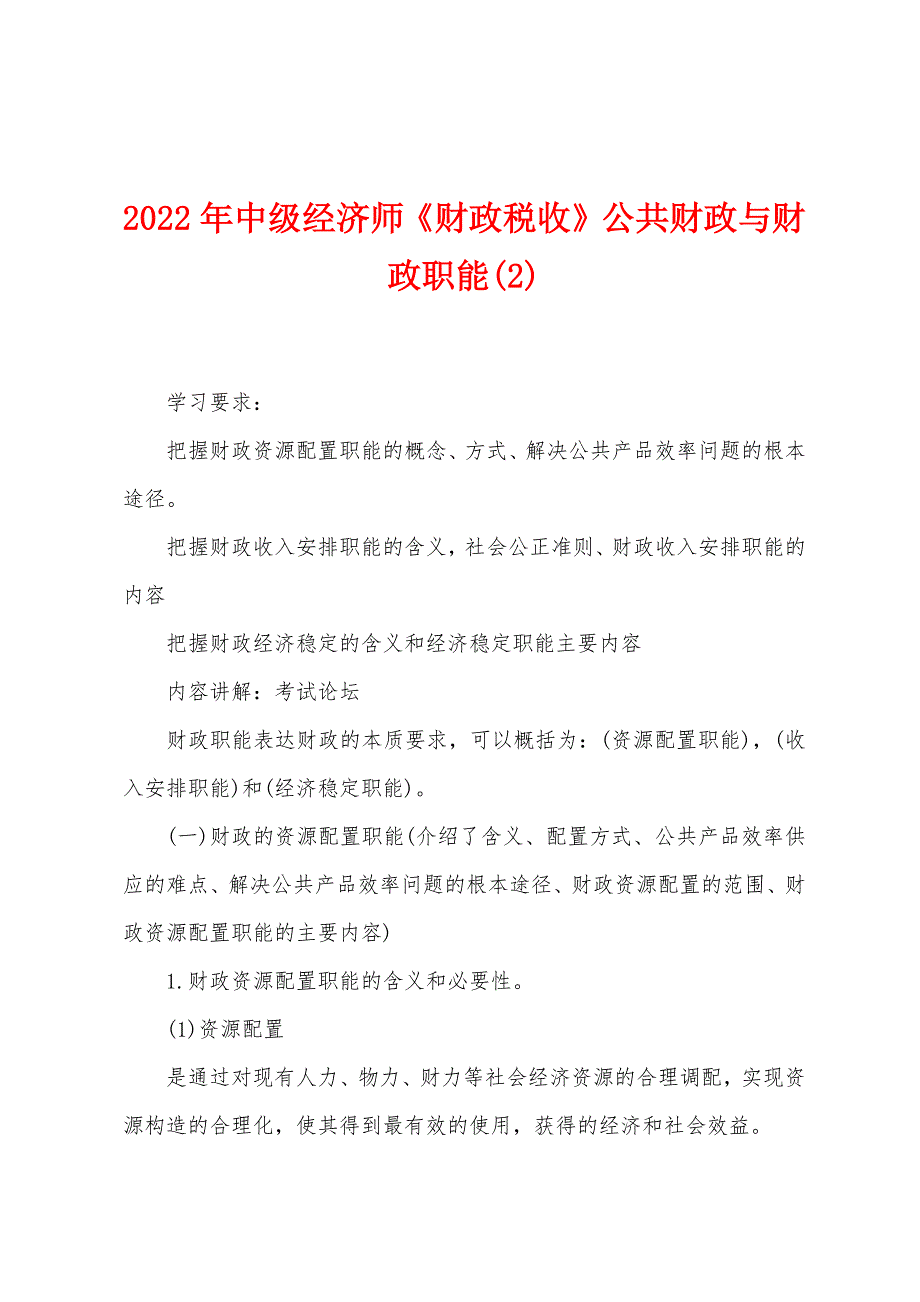 2022年中级经济师《财政税收》公共财政与财政职能(2).docx_第1页