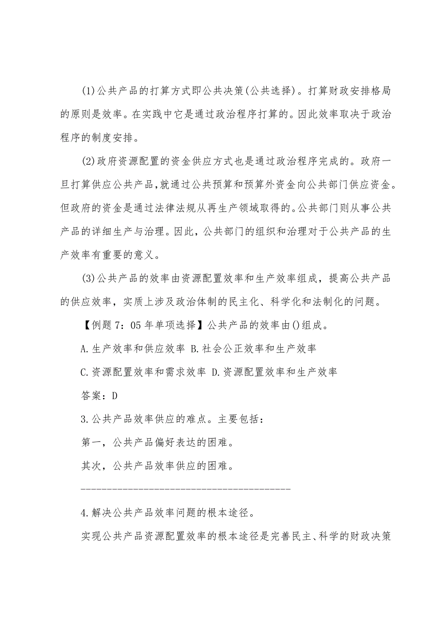 2022年中级经济师《财政税收》公共财政与财政职能(2).docx_第3页