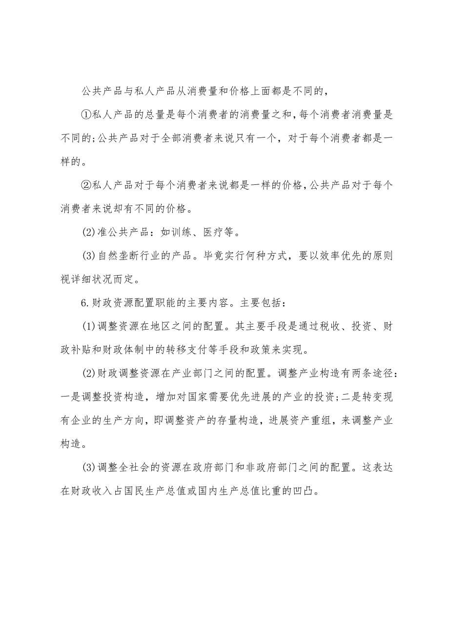 2022年中级经济师《财政税收》公共财政与财政职能(2).docx_第5页