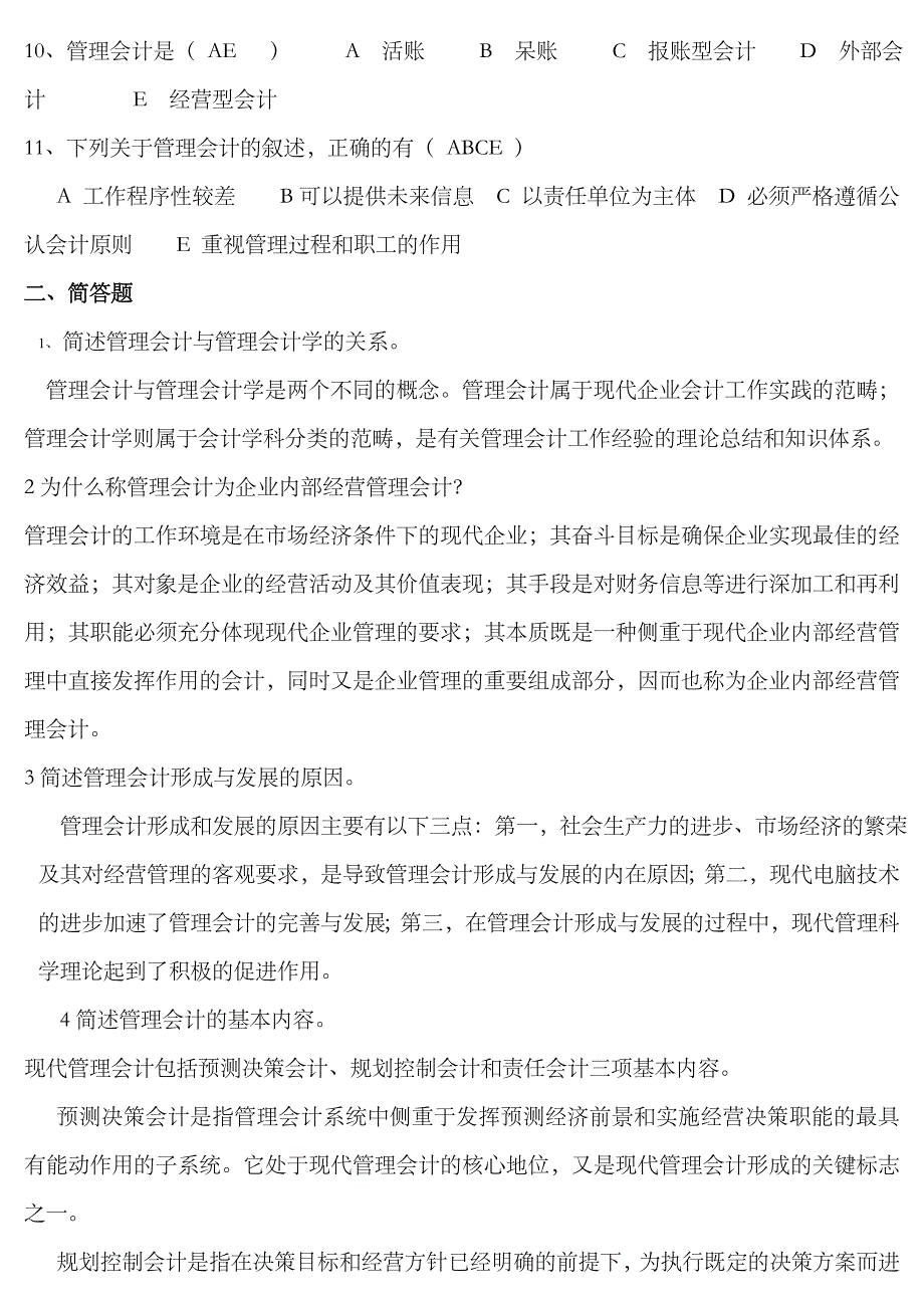 2023年电大管理会计综合练习_第2页