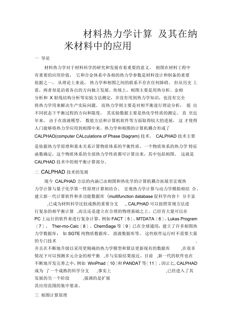 材料热力学计算及其在合金制备中的应用_第1页
