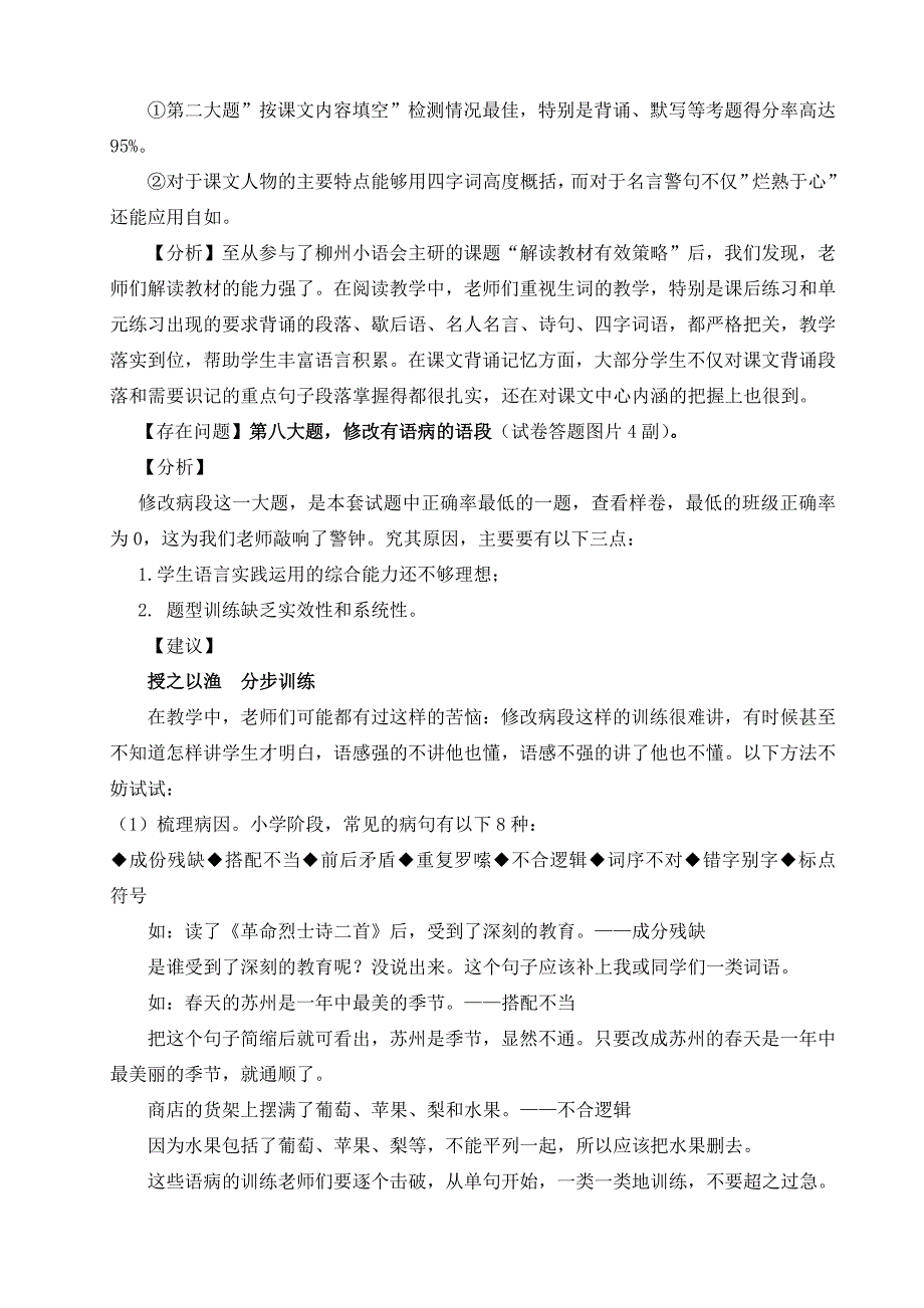 学上学期柳州市小学六年级语文教学质量分析报告_第4页