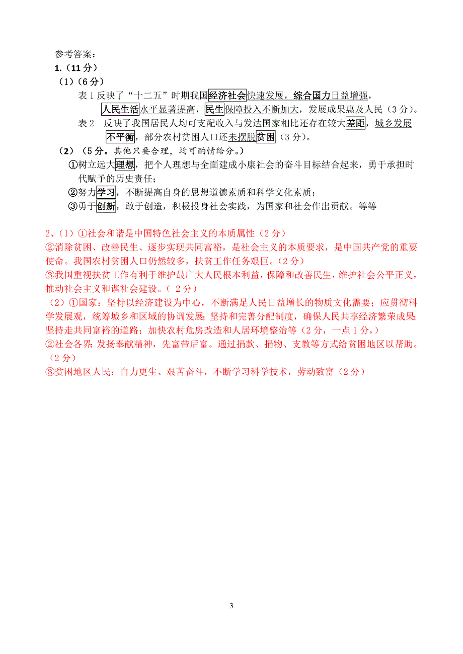 全面建成小康社会.doc_第3页