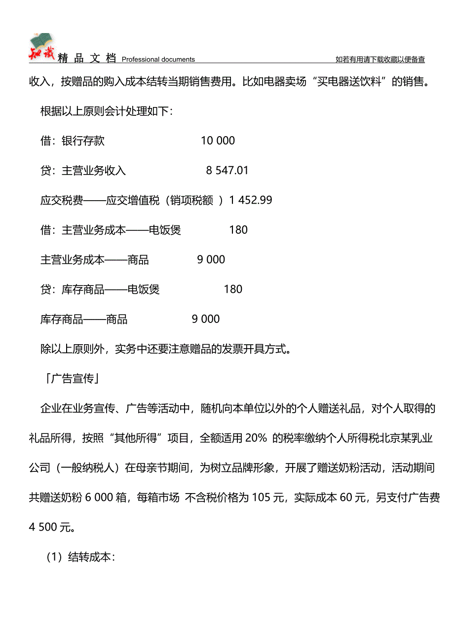 【会计实务】财务中“送礼”那些事儿-【推荐文章】.doc_第2页