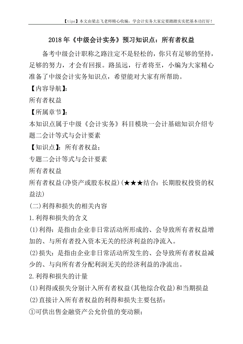 2018年《中级会计实务》预习知识点：所有者权益.doc_第1页