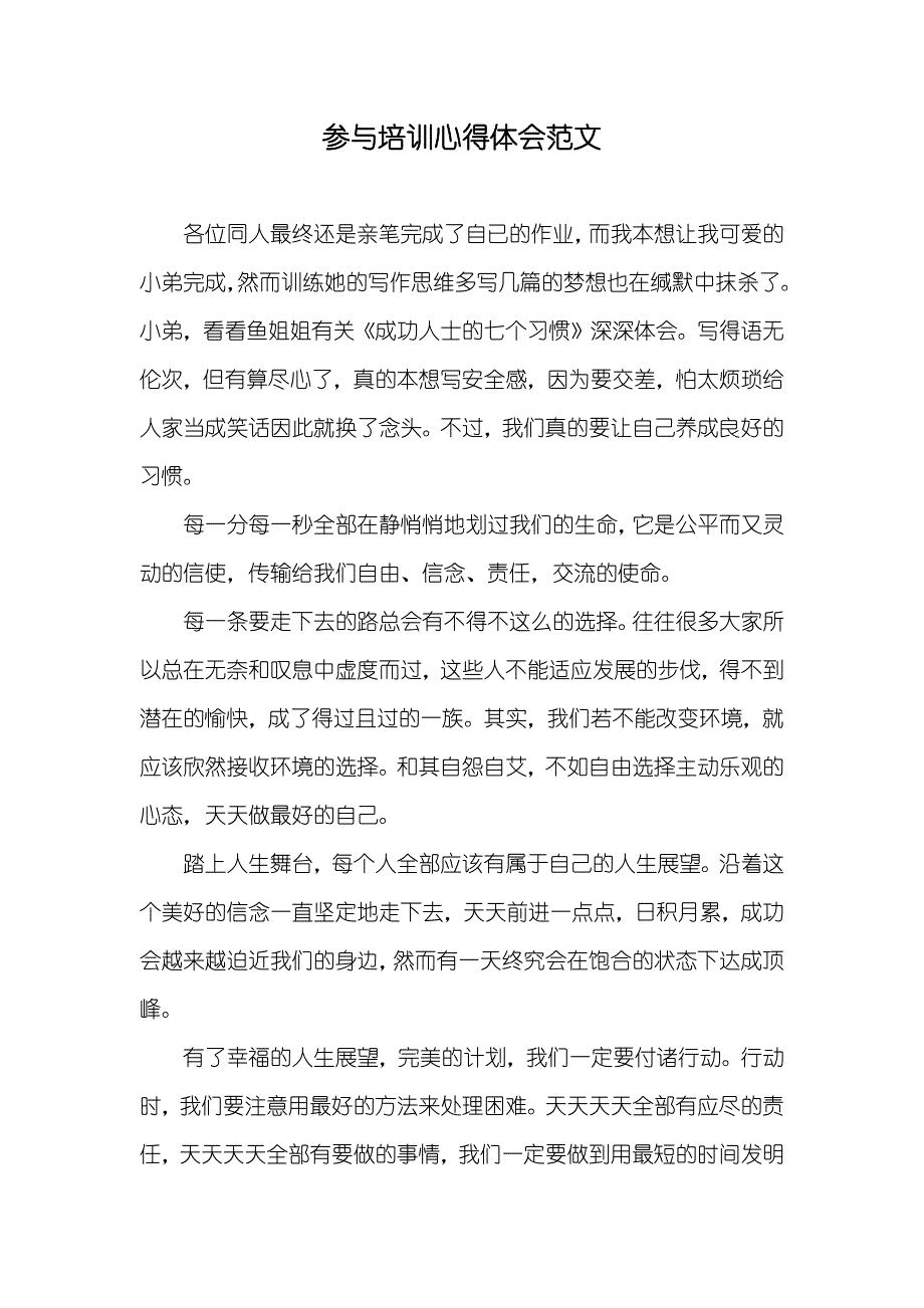 参与培训心得体会范文_第1页