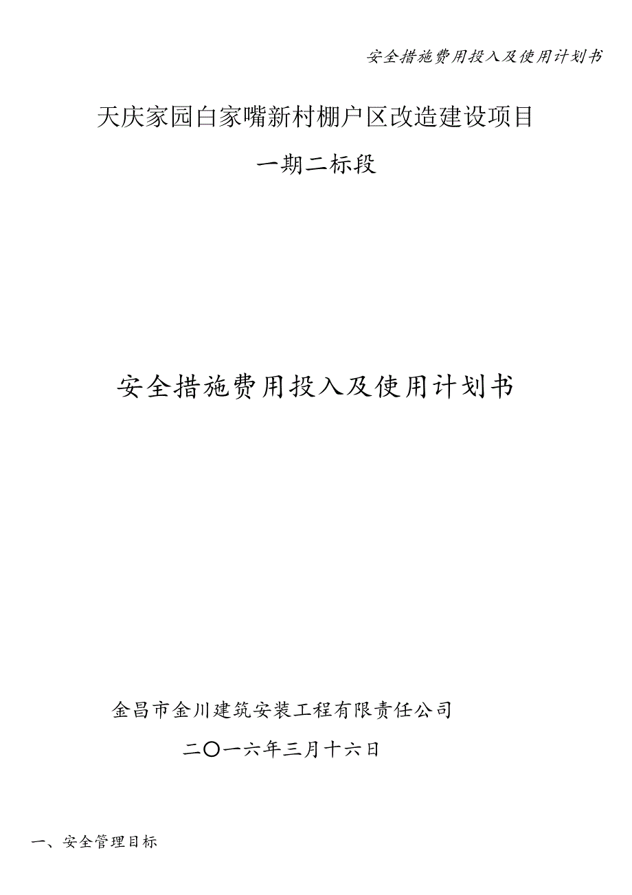 安全措施费用投入及使用计划书.doc_第1页