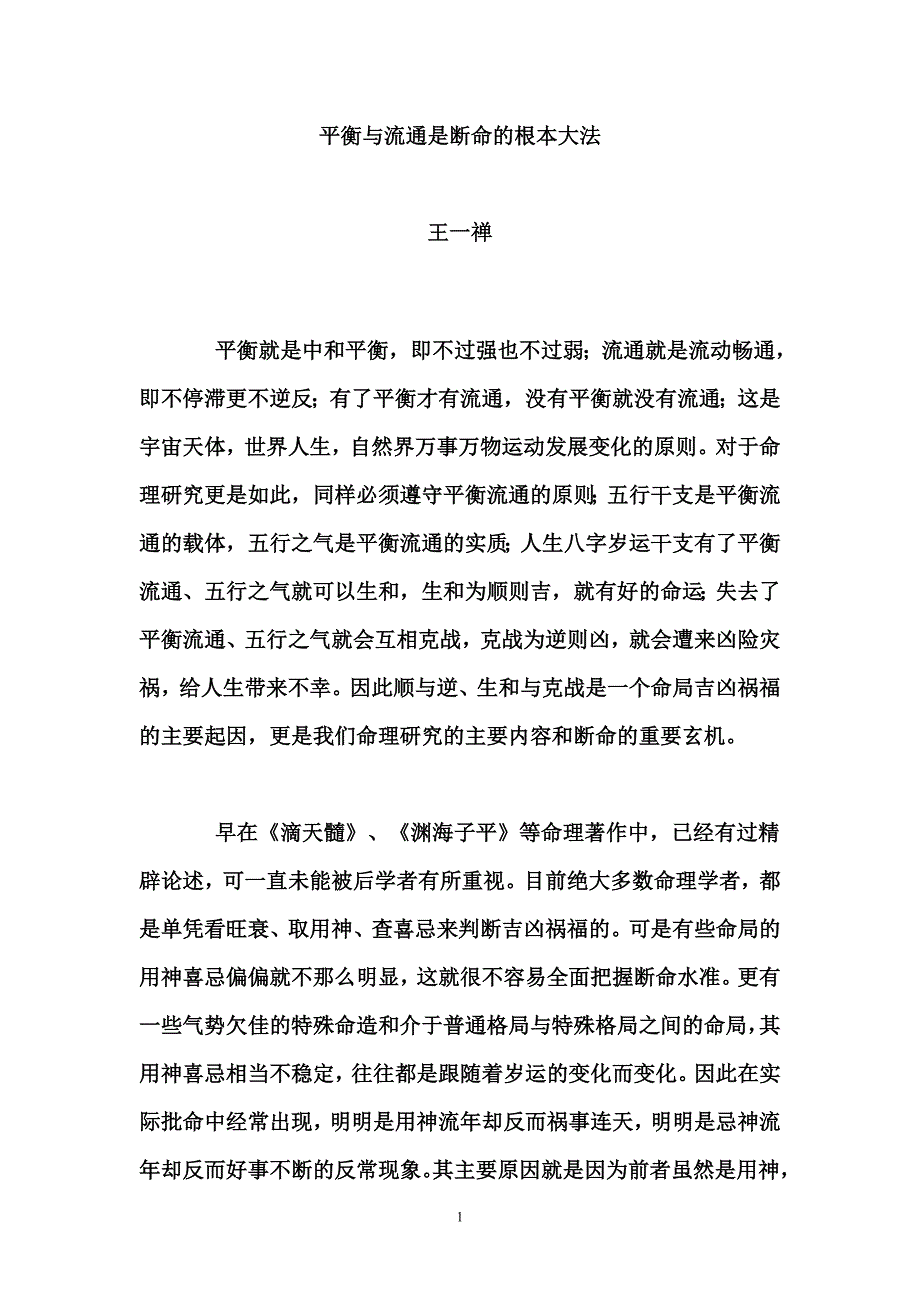 八字的平衡与流通.doc_第1页