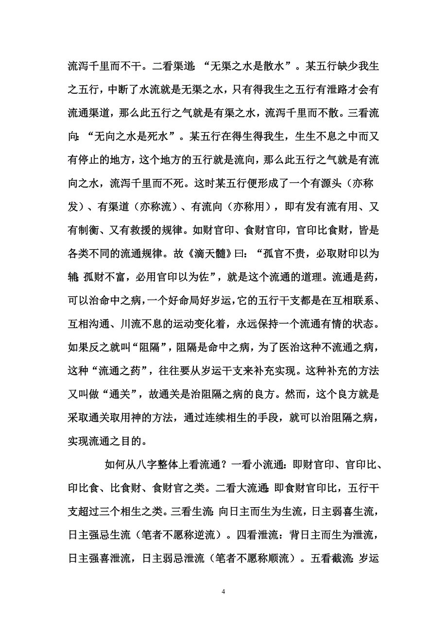 八字的平衡与流通.doc_第4页