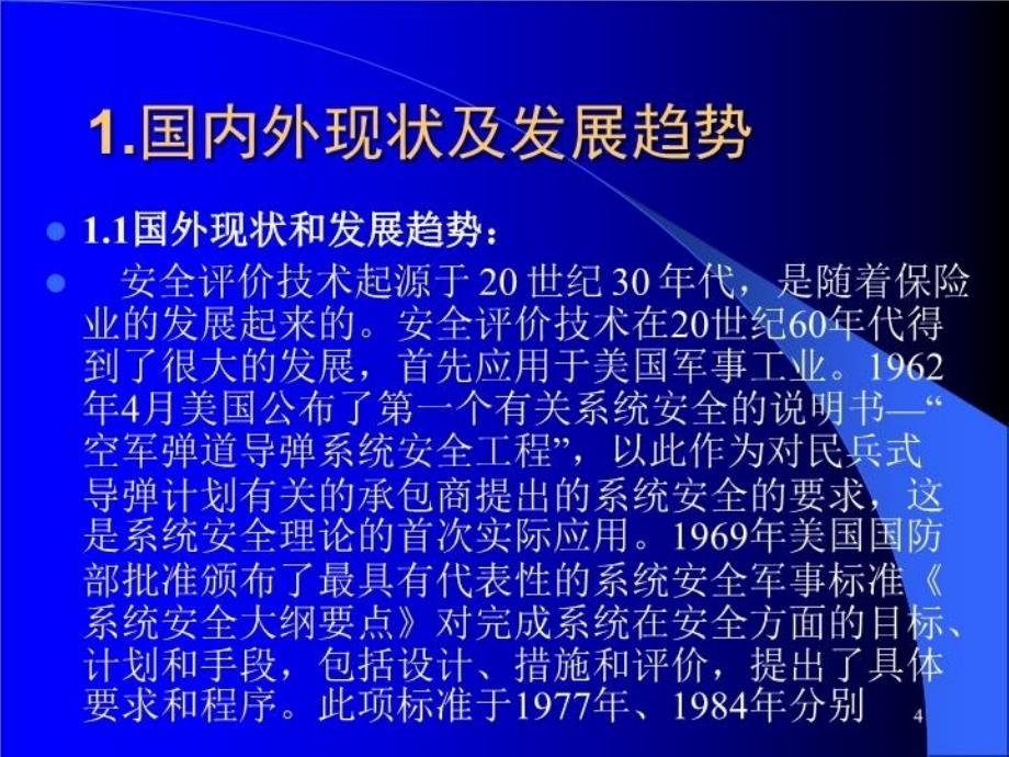 最新安全评价技术讲座PPT课件_第4页