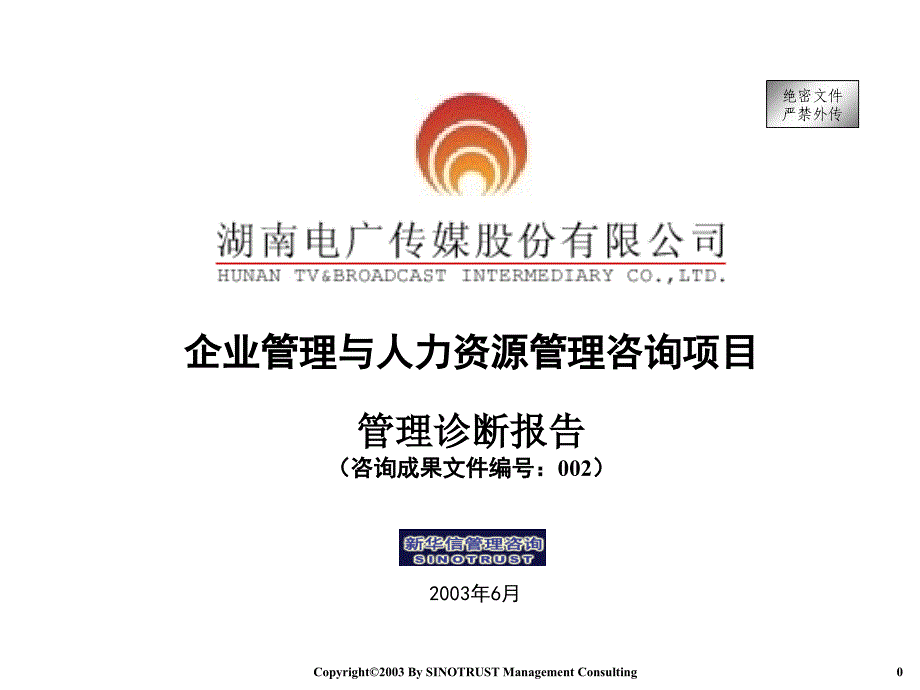 湖南电广传媒公司人力资源项目进展报告书_第1页