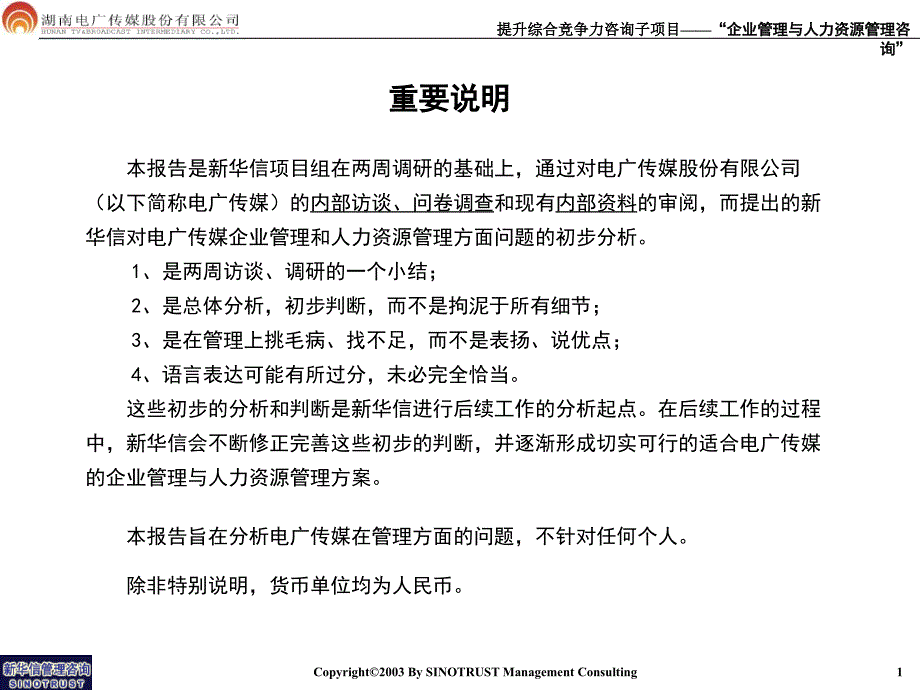 湖南电广传媒公司人力资源项目进展报告书_第2页