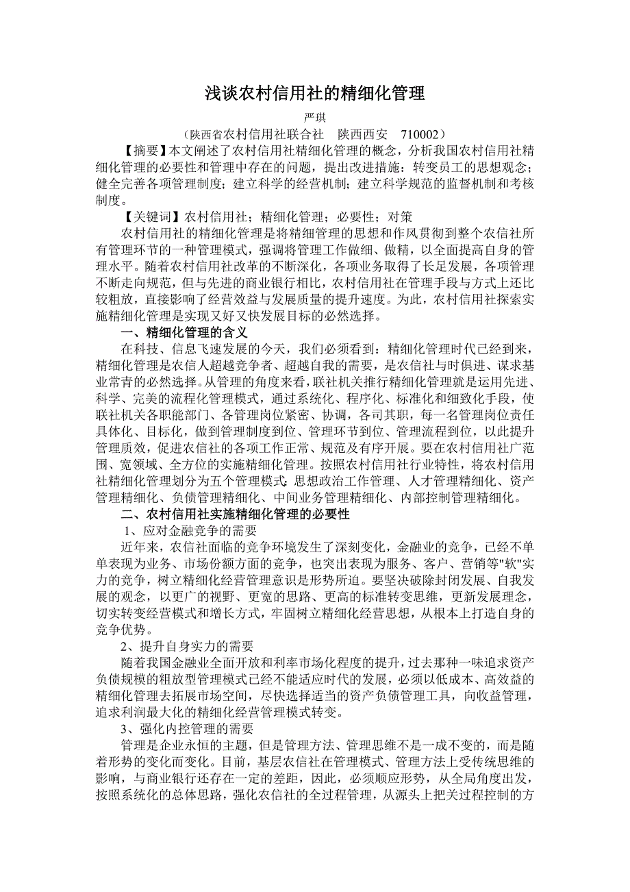 浅谈农村信用社的精细化管理_第1页