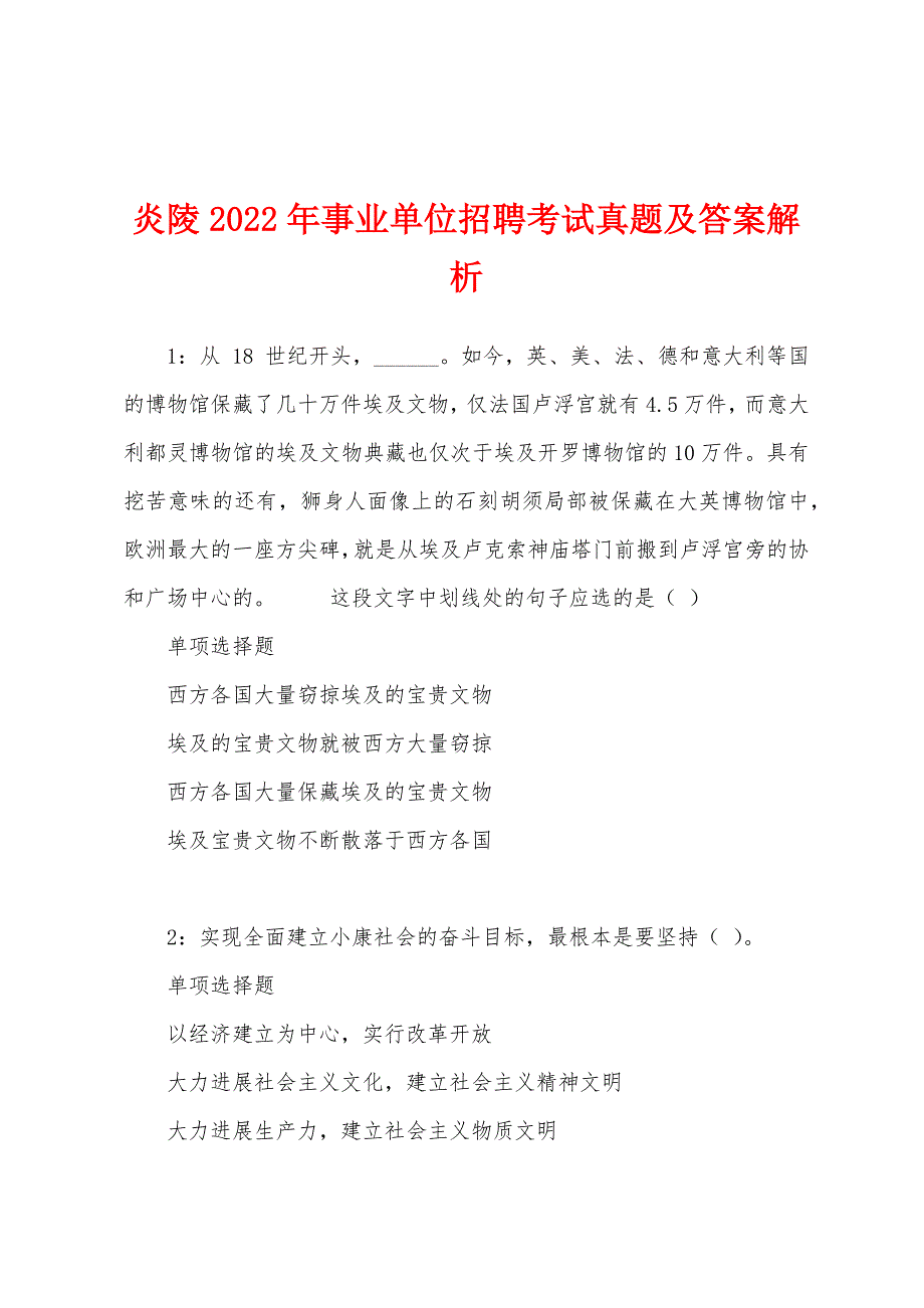 炎陵2022年事业单位招聘考试真题及答案解析.docx_第1页