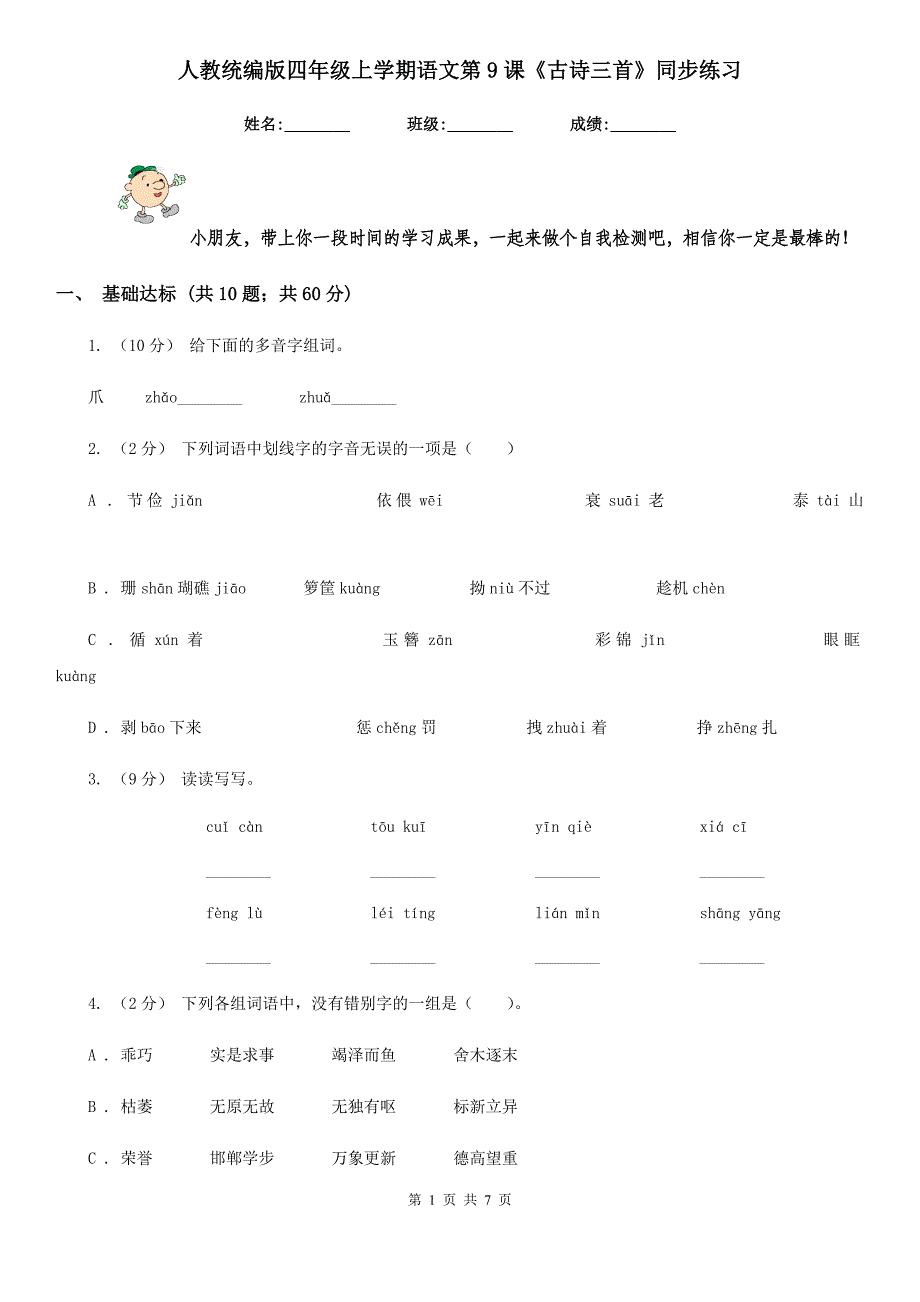 人教统编版四年级上学期语文第9课《古诗三首》同步练习_第1页