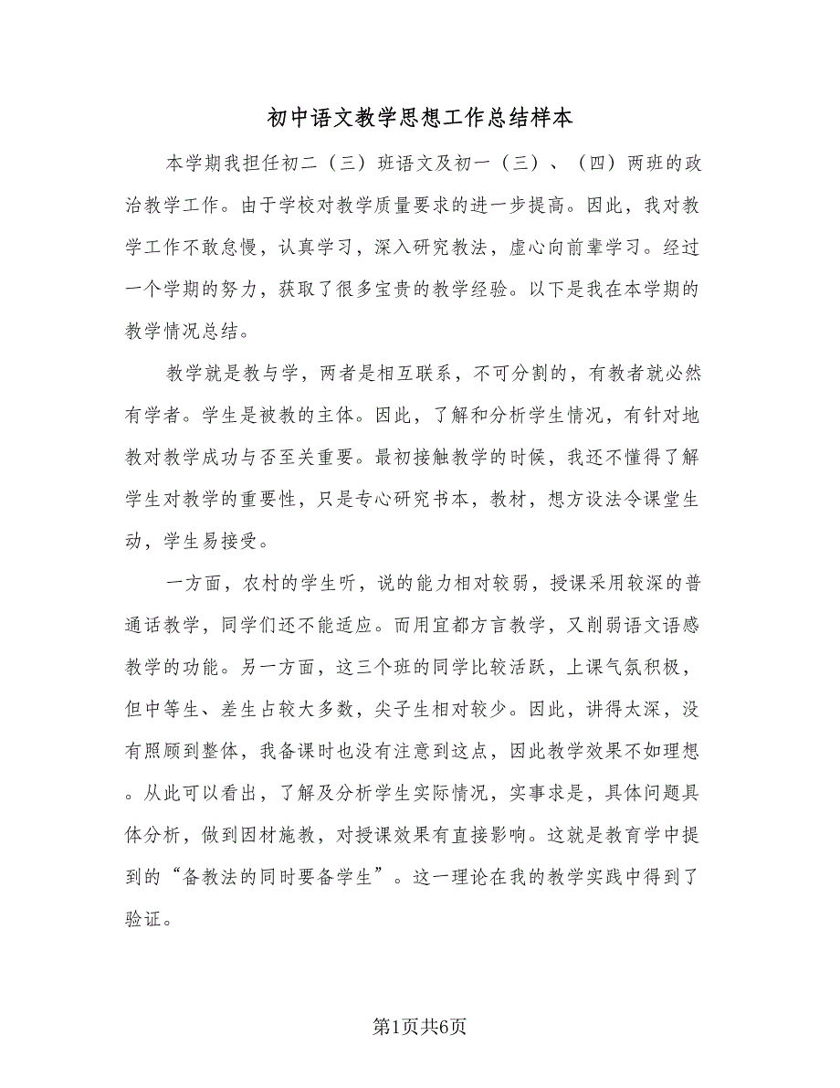 初中语文教学思想工作总结样本（二篇）_第1页