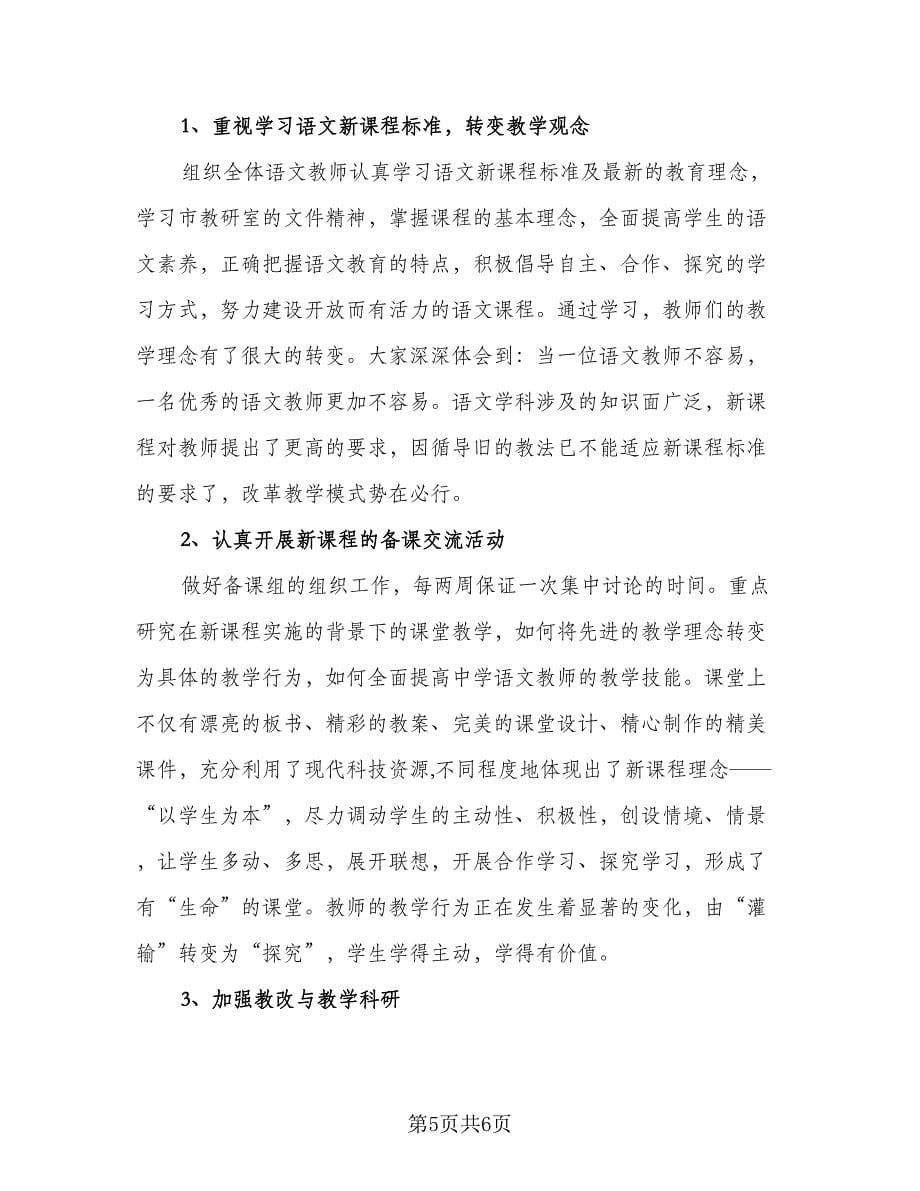 初中语文教学思想工作总结样本（二篇）_第5页