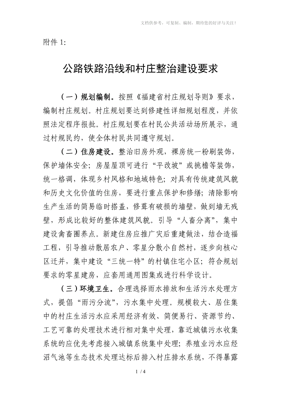 福建省公路铁路沿线和村庄整治建设要求_第1页