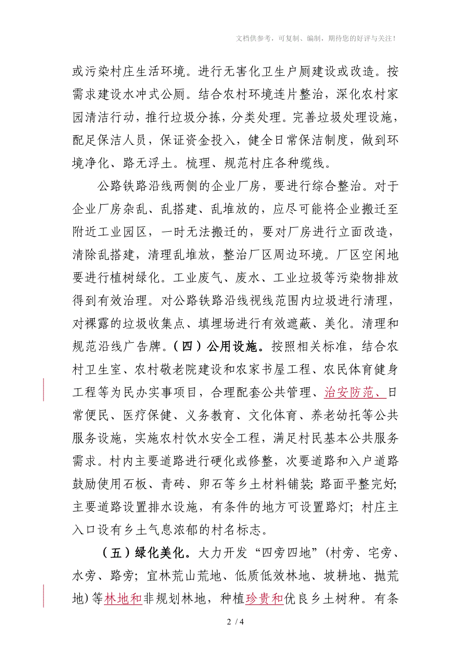 福建省公路铁路沿线和村庄整治建设要求_第2页