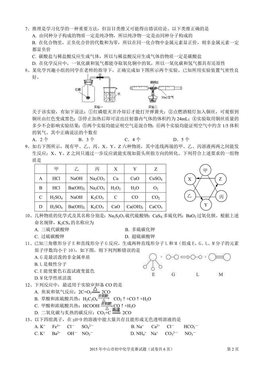 2015年中山市化学竞赛试题.doc_第2页