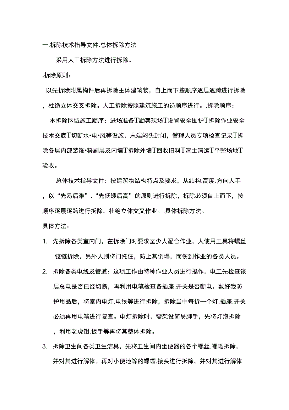 (待分)拆除工程技术_第1页