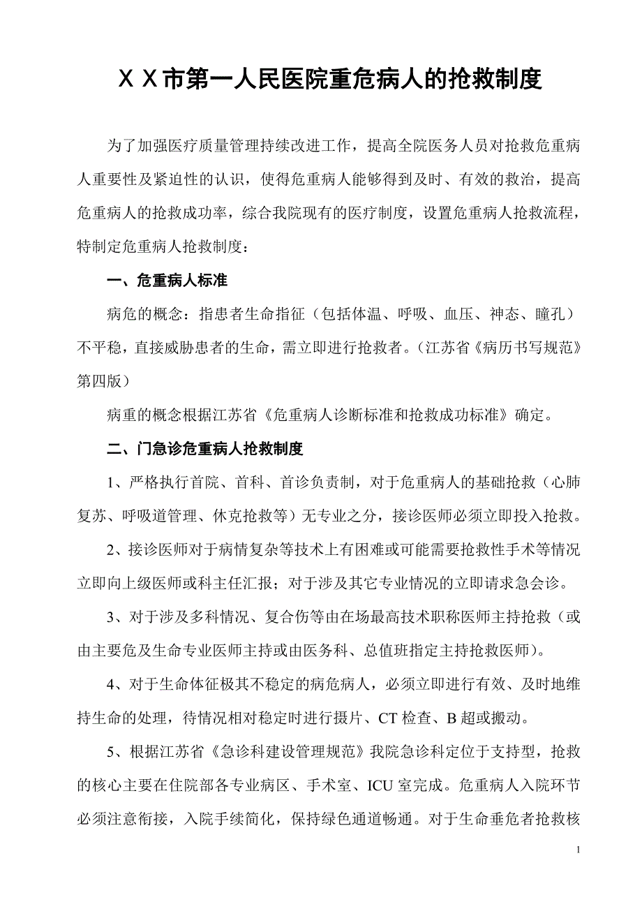 医院重危病人的抢救制度_第1页