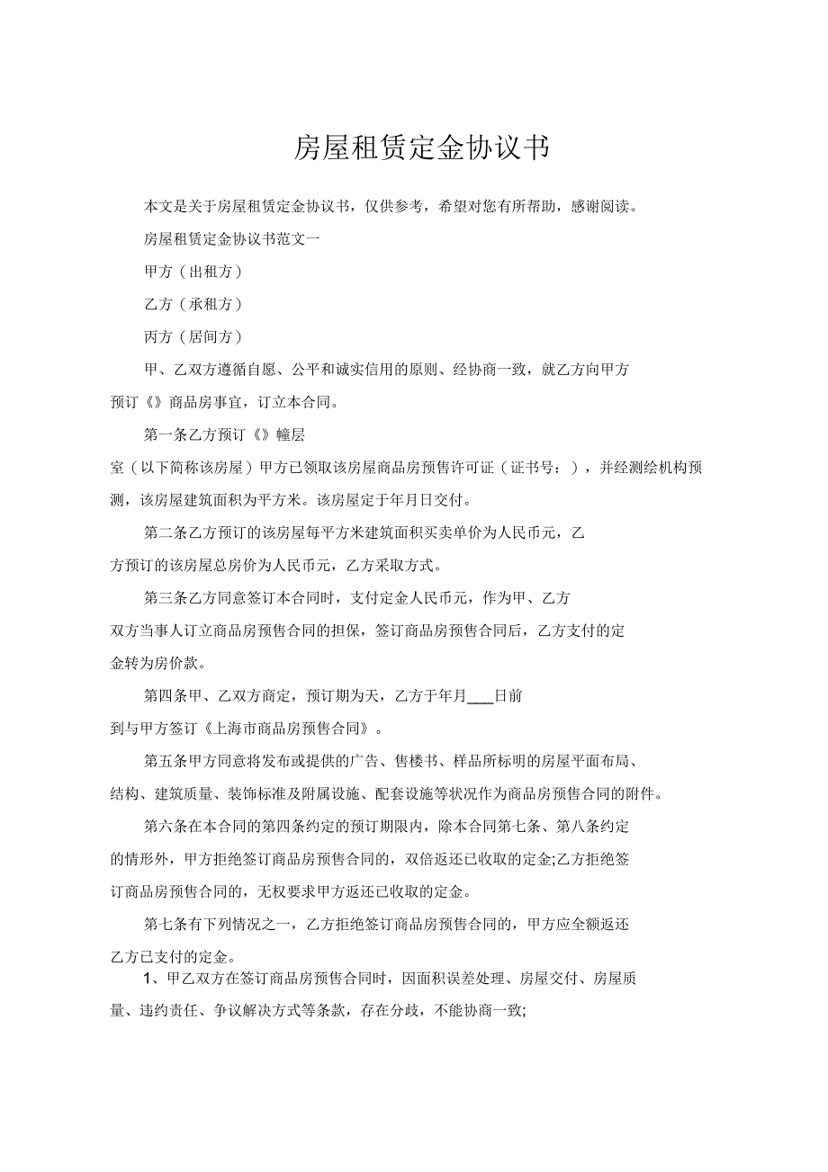 房屋租赁定金协议书_第1页