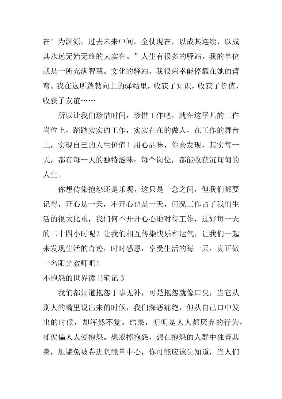 不抱怨的世界读书笔记12篇(不抱怨的世界读书笔记两)_第5页