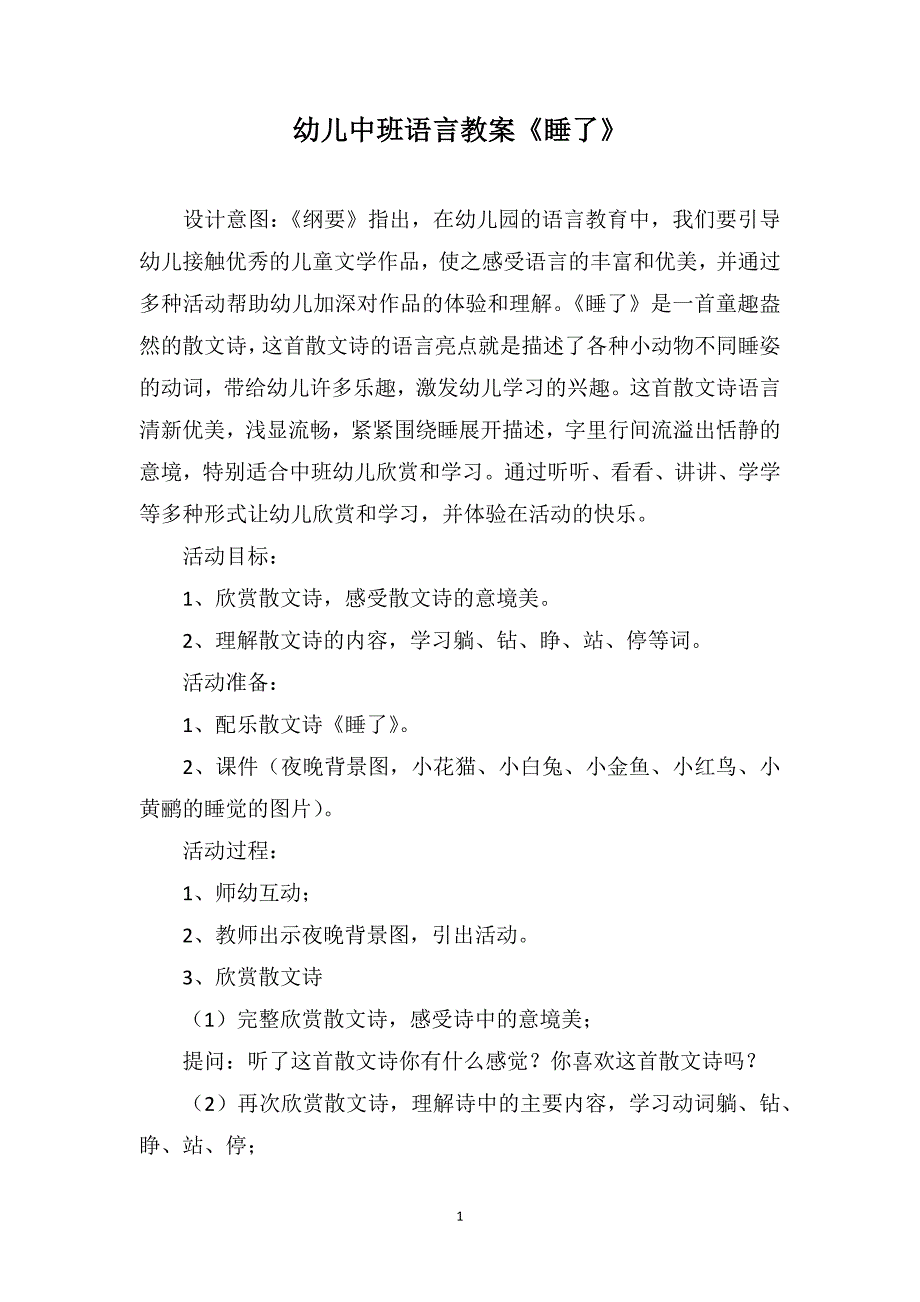 幼儿中班语言教案《睡了》_第1页