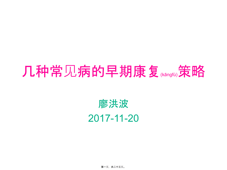 医学专题—早期康复策略-1120_第1页