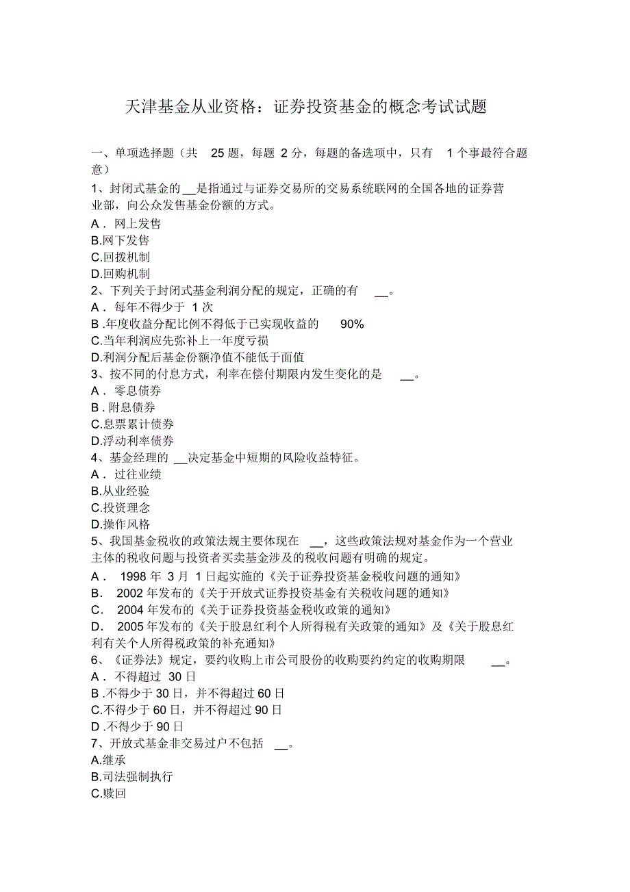 天津基金从业资格：证券投资基金的概念考试试题_第1页