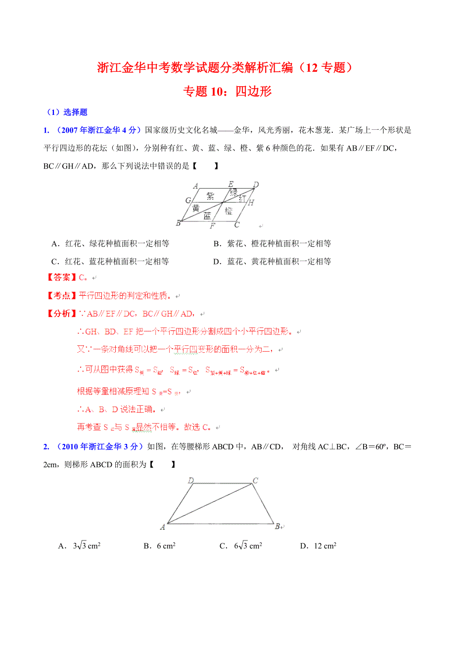 浙江省金华市中考数学试题分类解析【专题10】四边形含答案_第1页