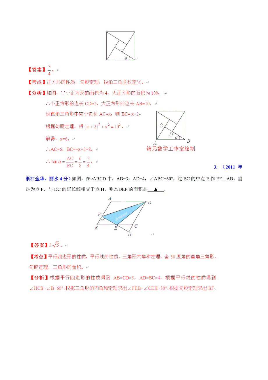 浙江省金华市中考数学试题分类解析【专题10】四边形含答案_第3页