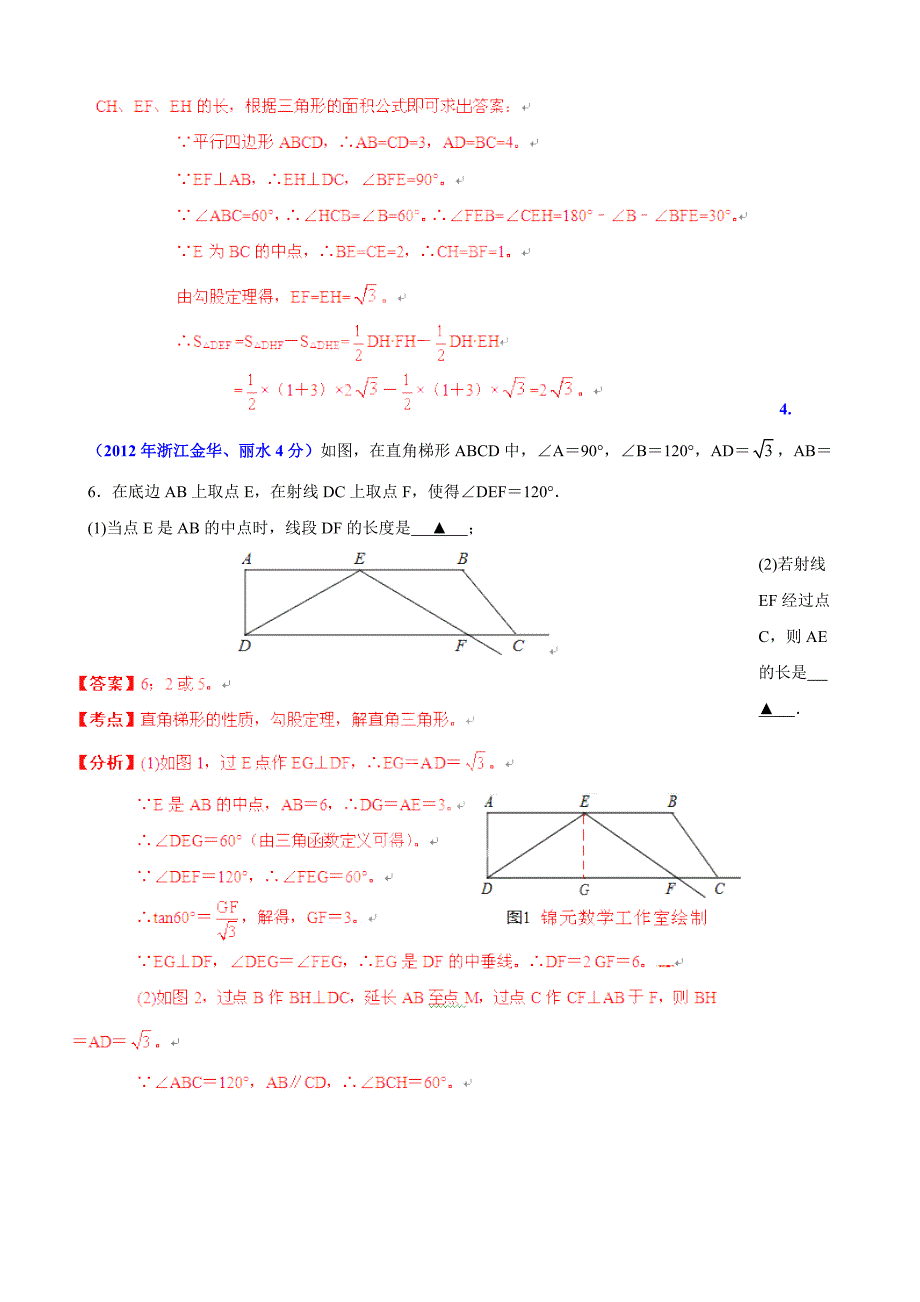 浙江省金华市中考数学试题分类解析【专题10】四边形含答案_第4页