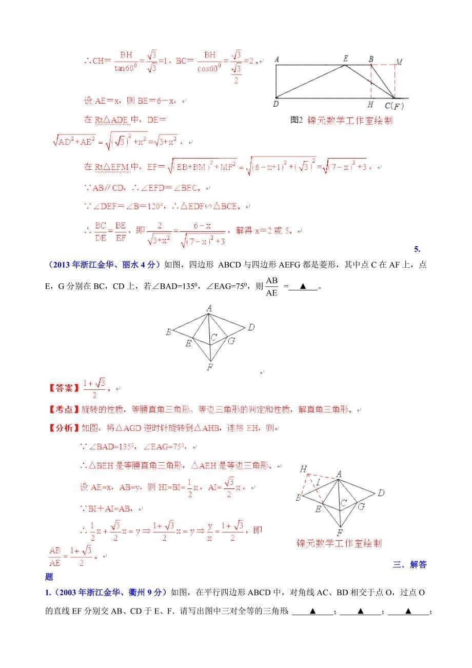 浙江省金华市中考数学试题分类解析【专题10】四边形含答案_第5页