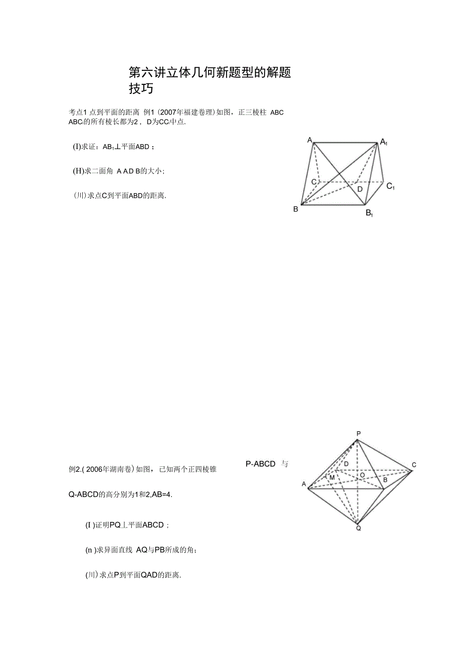 立体几何题型地解题技巧适合总结材料提高用_第1页