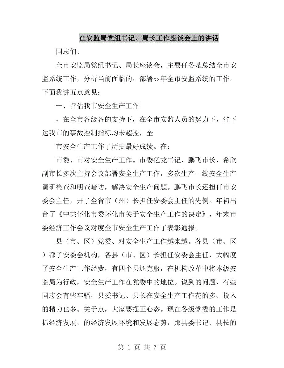 在安监局党组书记、局长工作座谈会上的讲话_第1页