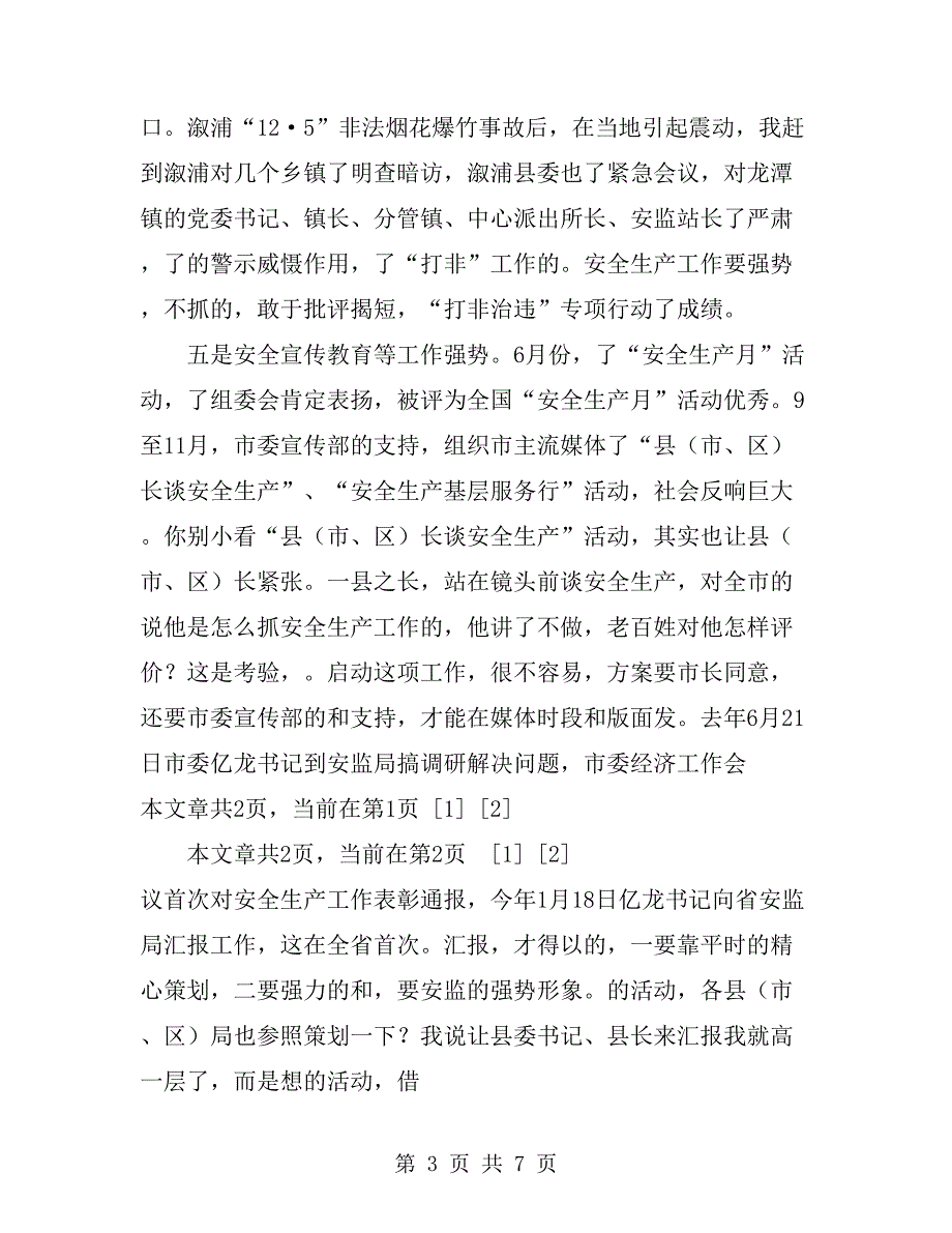 在安监局党组书记、局长工作座谈会上的讲话_第3页