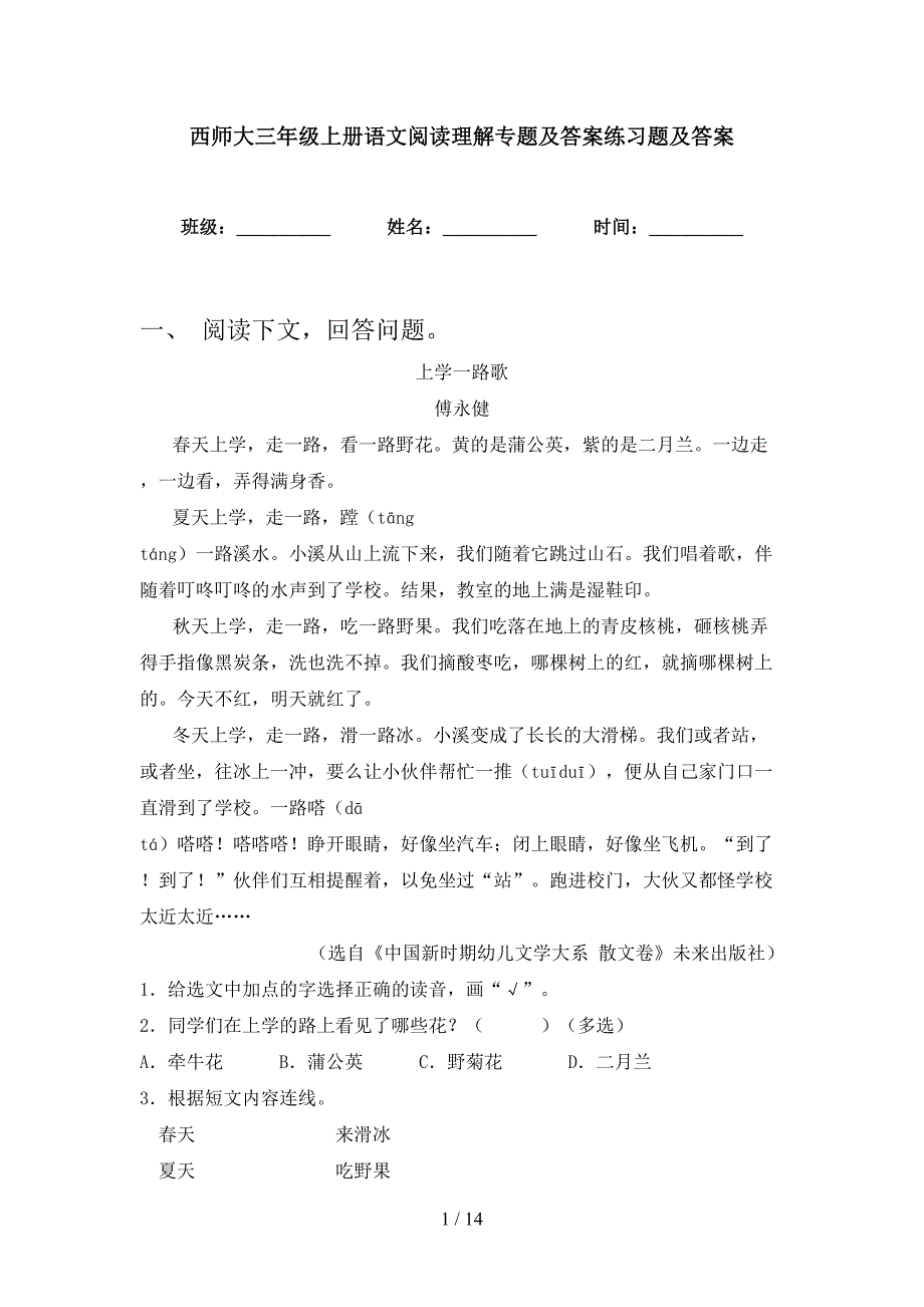 西师大三年级上册语文阅读理解专题及答案练习题及答案_第1页