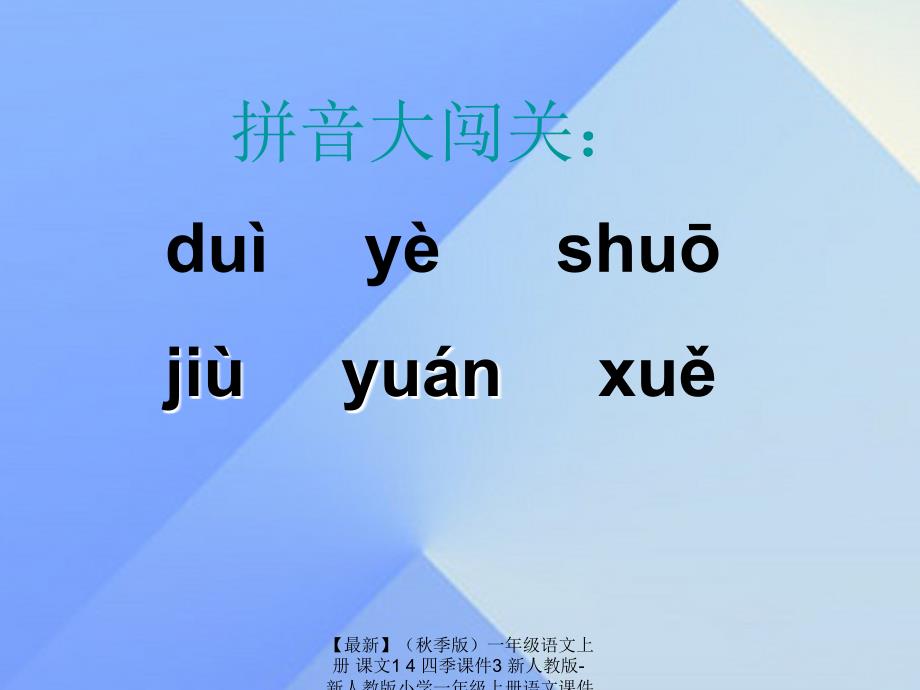 最新季版一年级语文上册课文14四季课件3新人教版新人教版小学一年级上册语文课件_第2页