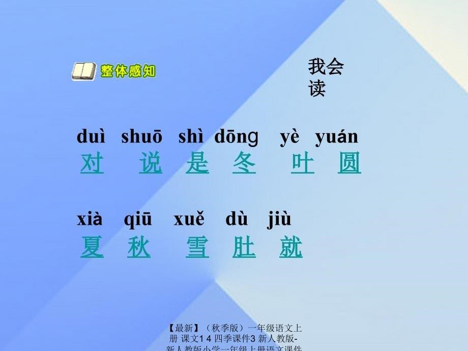 最新季版一年级语文上册课文14四季课件3新人教版新人教版小学一年级上册语文课件_第5页