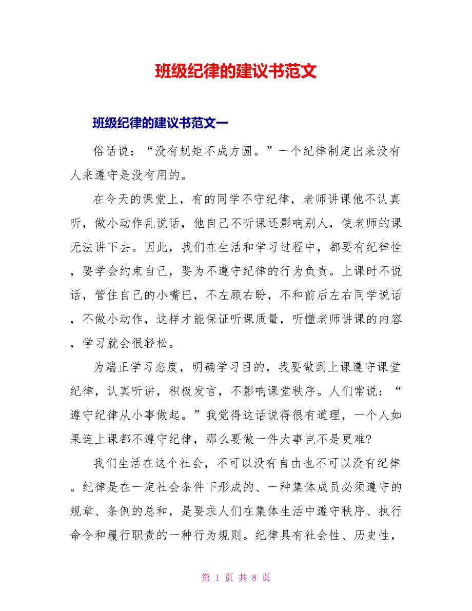 班级纪律的建议书范文_第1页