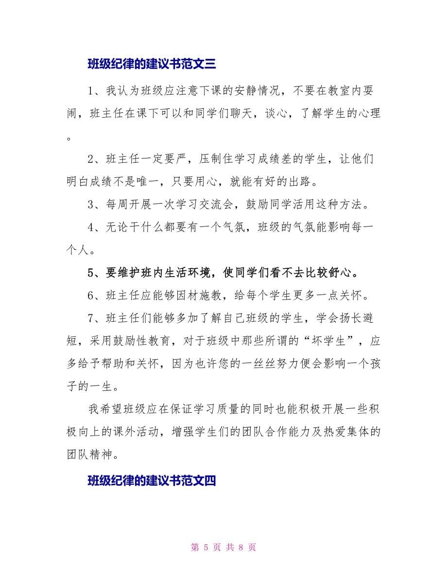 班级纪律的建议书范文_第5页