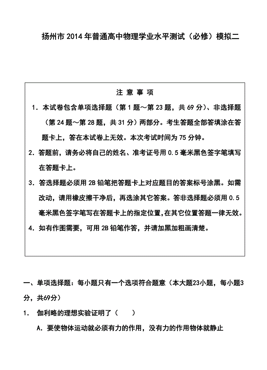 江苏省扬州市高二学业水平测试模拟二物理试卷及答案_第1页