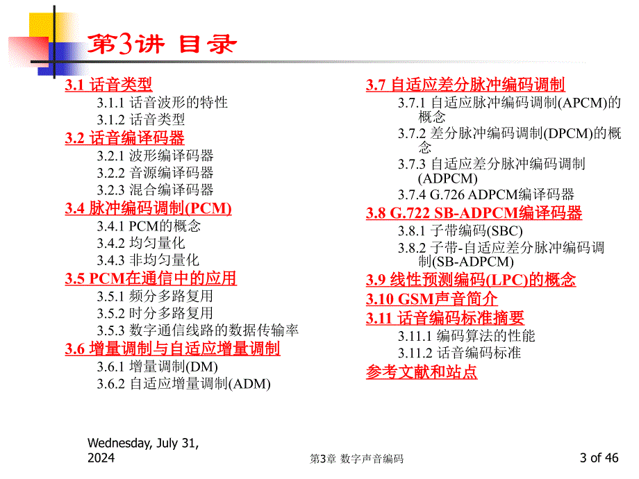 多媒体技术基础第3版第3讲话音编码ppt课件_第3页