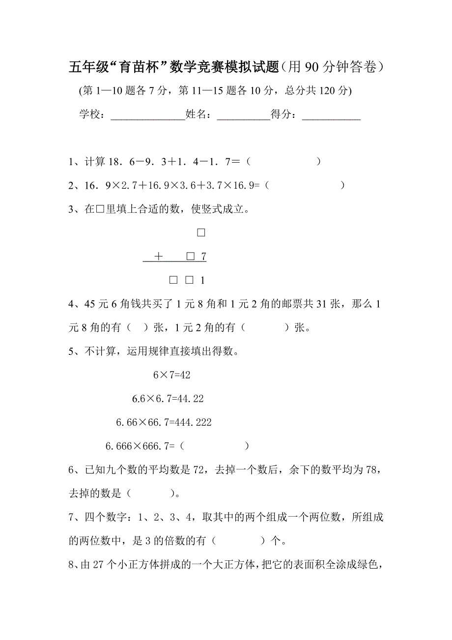 五年级“育苗杯”数学竞赛模拟试题[1]_第1页