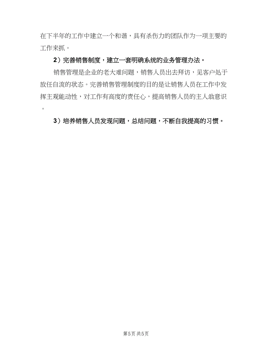 下半年个人销售工作计划（二篇）_第5页