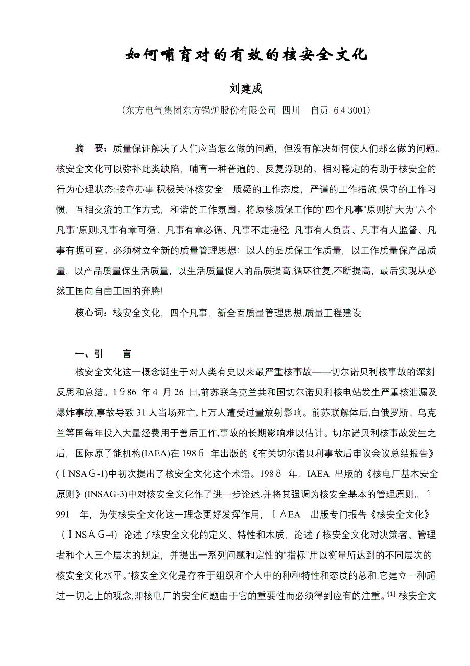 如何培育正确有效的核安全文化_第1页