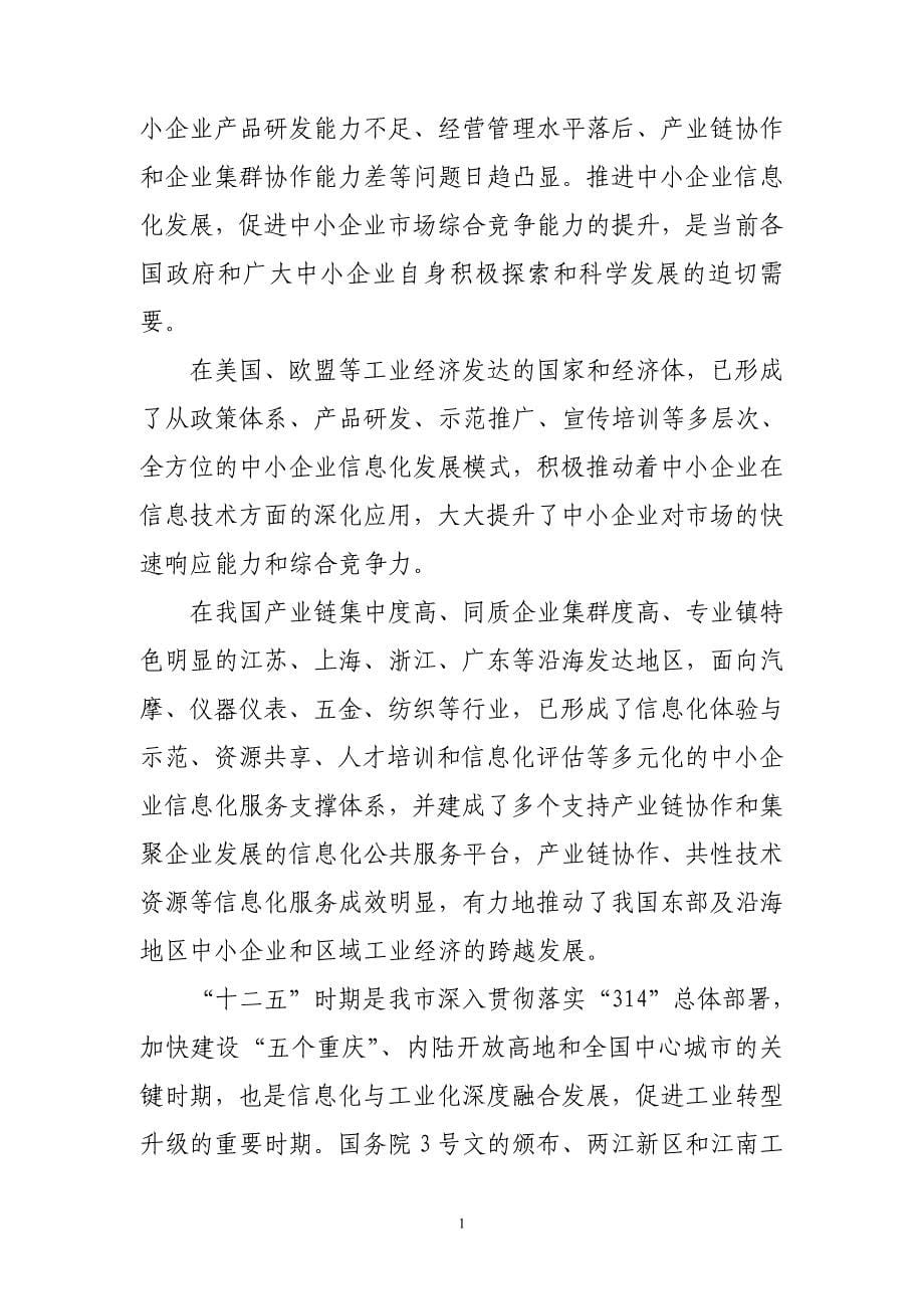 重庆市中小企业信息化十二五规划_第5页