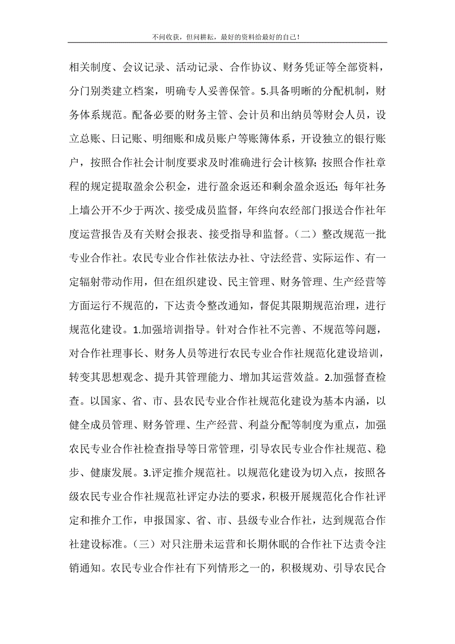 乡镇农民专业合作社建设和提升清理整改报告.doc_第4页